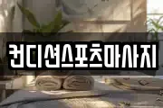 컨디션스포츠마사지