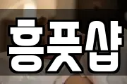 흥풋샵
