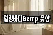 힐링바디&풋샵