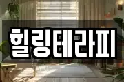 힐링테라피