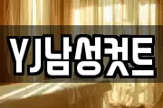 YJ남성컷트