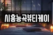시흥능곡뷰티케이