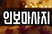 인보마사지