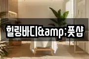 힐링바디&풋샵