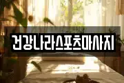 건강나라스포츠마사지