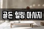 골든 힐링 마사지