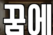 꿈에