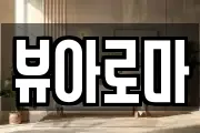 뷰아로마