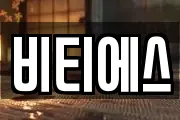 비티에스