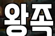 왕족