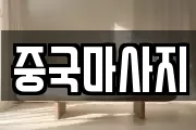 중국마사지