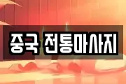 중국 전통마사지