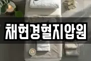 채현경혈지압원