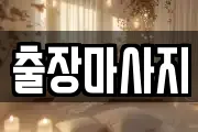 출장마사지