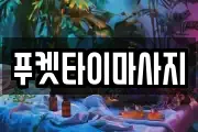 푸켓타이마사지