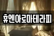 휴엔아로마테라피