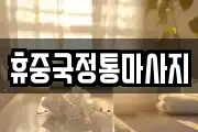 휴중국정통마사지