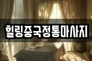 힐링중국정통마사지