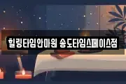 힐링타임안마원 송도타임스페이스점