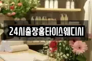 24시출장홈타이스웨디시