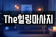 The힐링마사지