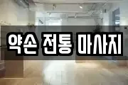 경기 시흥시 조남동 마사지, 지압등 업체정보