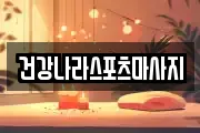 건강나라스포츠마사지