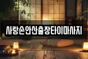 사랑손안산출장타이마사지