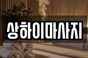 상하이마사지
