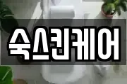 숙스킨케어