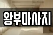 왕부마사지