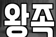 왕족