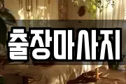 출장마사지