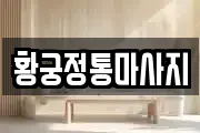 황궁정통마사지
