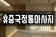 휴중국정통마사지