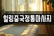 경기 시흥시 죽율동 마사지, 지압등 업체정보