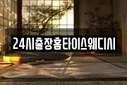 24시출장홈타이스웨디시