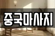 중국마사지