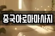 중국아로마마사지