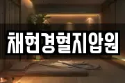 채현경혈지압원