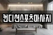 컨디션스포츠마사지