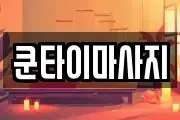 쿤타이마사지