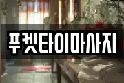푸켓타이마사지