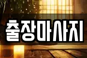 경기 시흥시 하상동 마사지, 지압등 업체정보