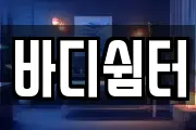 바디쉼터