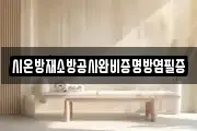 시온방재소방공사완비증명방염필증