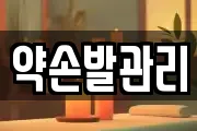 약손발관리