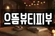 으뜸뷰티피부