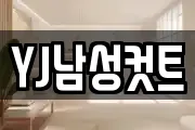 YJ남성컷트