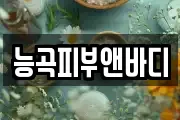 능곡피부앤바디